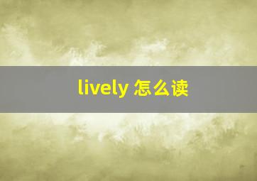 lively 怎么读